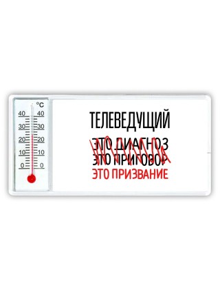 телеведущий это диагноз это приговор это призвание