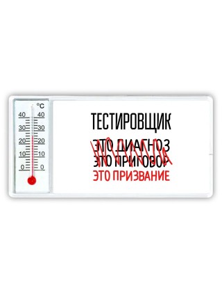 тестировщик это диагноз это приговор это призвание