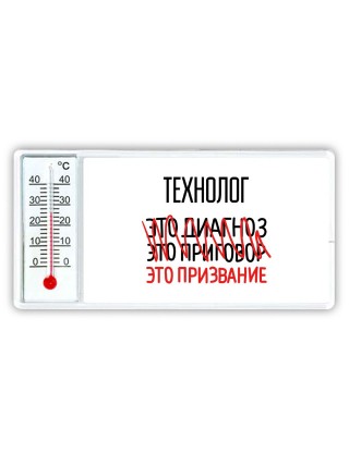 технолог это диагноз это приговор это призвание