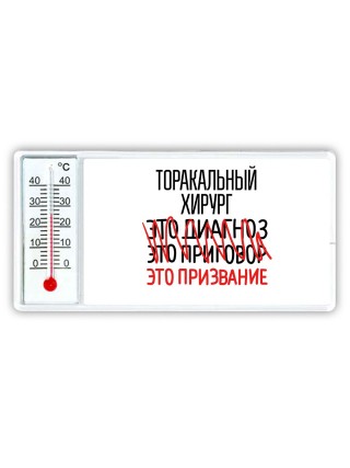 торакальный хирург это диагноз это приговор это призвание
