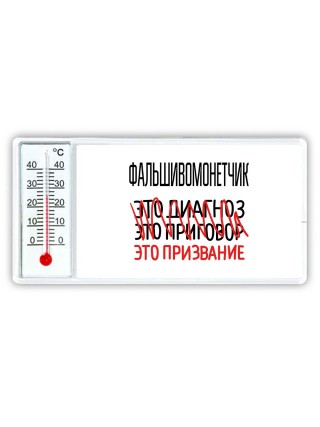 фальшивомонетчик это диагноз это приговор это призвание