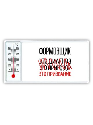 формовщик это диагноз это приговор это призвание