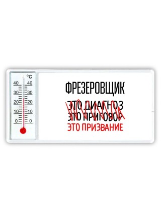 фрезеровщик это диагноз это приговор это призвание