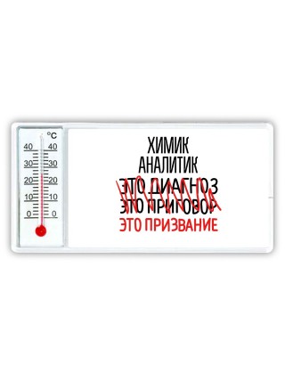 химик аналитик это диагноз это приговор это призвание