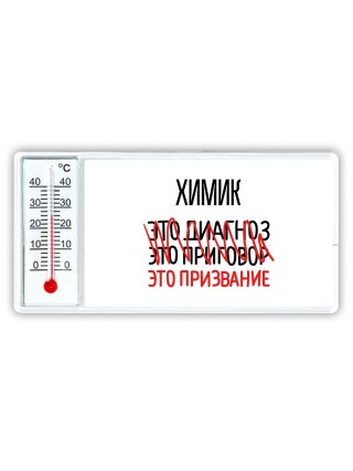 химик это диагноз это приговор это призвание
