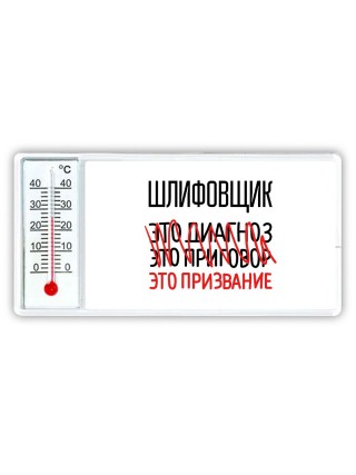 шлифовщик это диагноз это приговор это призвание