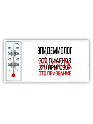 эпидемиолог это диагноз это приговор это призвание