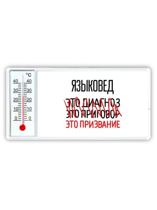 языковед это диагноз это приговор это призвание