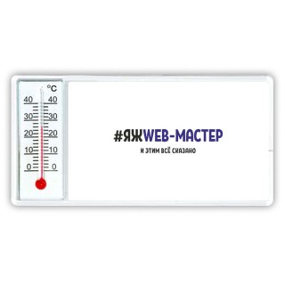 #ЯЖWEB-МАСТЕР и этим всё сказано