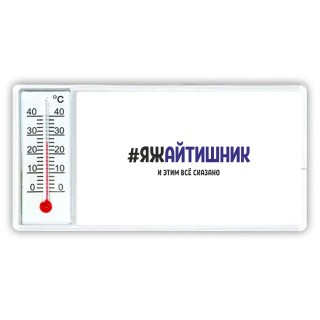 #ЯЖАйТИШНИК и этим всё сказано