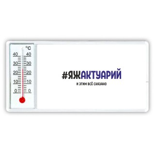 #ЯЖАКТУАРИй и этим всё сказано