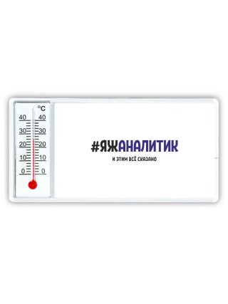 #ЯЖАНАЛИТИК и этим всё сказано