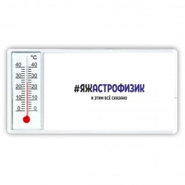 #ЯЖАСТРОФИЗИК и этим всё сказано