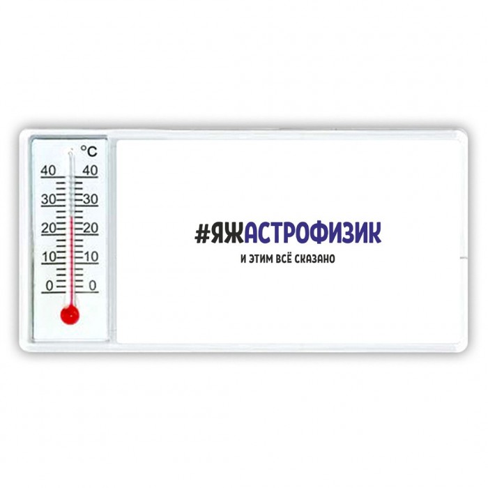 #ЯЖАСТРОФИЗИК и этим всё сказано