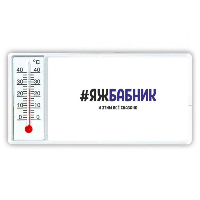 #ЯЖБАБНИК и этим всё сказано