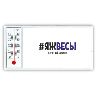 #ЯЖВЕСЫ и этим всё сказано