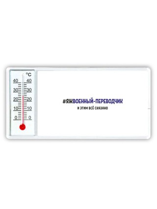 #ЯЖВОЕННЫй-ПЕРЕВОДЧИК и этим всё сказано