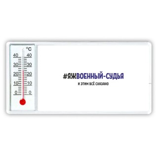 #ЯЖВОЕННЫй СУДЬЯ и этим всё сказано