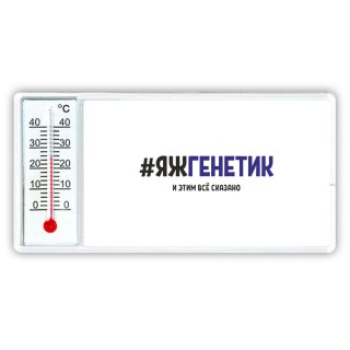 #ЯЖГЕНЕТИК и этим всё сказано