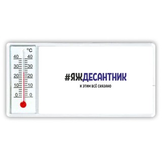 #ЯЖДЕСАНТНИК и этим всё сказано