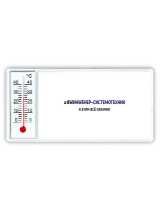 #ЯЖИНЖЕНЕР-СИСТЕМОТЕХНИК и этим всё сказано