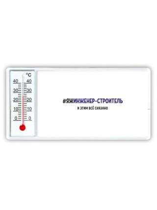 #ЯЖИНЖЕНЕР-СТРОИТЕЛЬ и этим всё сказано