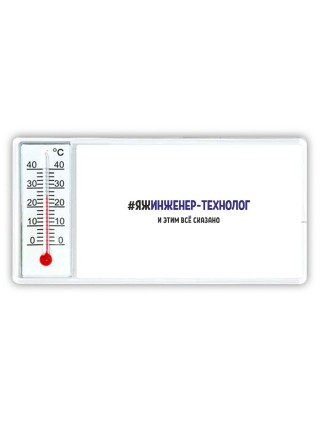 #ЯЖИНЖЕНЕР-ТЕХНОЛОГ и этим всё сказано