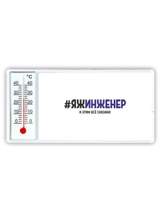 #ЯЖИНЖЕНЕР и этим всё сказано