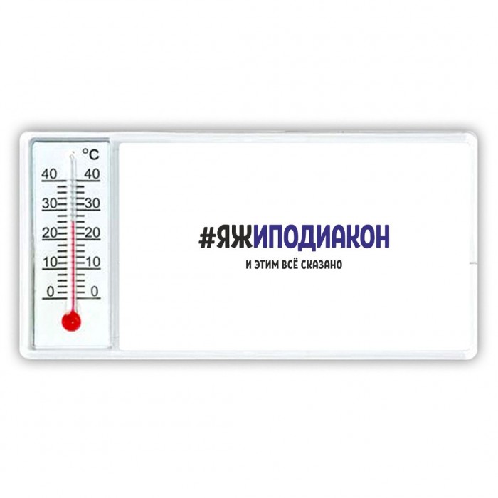 #ЯЖИПОДИАКОН и этим всё сказано