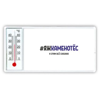 #ЯЖКАМЕНОТЁС и этим всё сказано