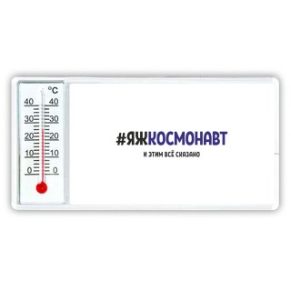 #ЯЖКОСМОНАВТ и этим всё сказано