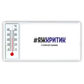 #ЯЖКРИТИК и этим всё сказано