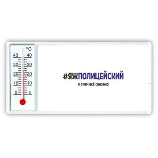 #ЯЖПОЛИЦЕйСКИй и этим всё сказано