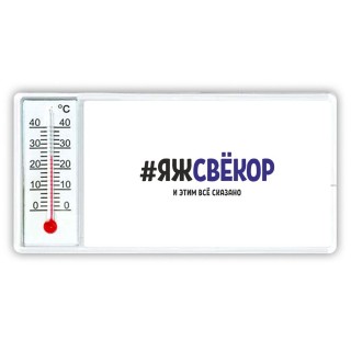 #ЯЖСВЁКОР и этим всё сказано