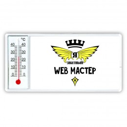 Я знатный web мастер