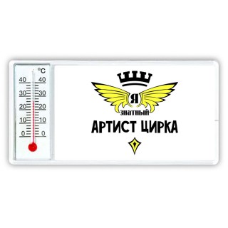 Я знатный артист цирка