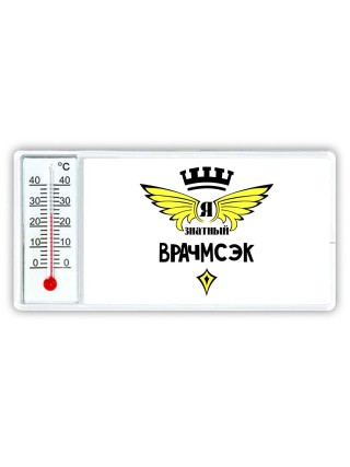 Я знатный врачмсэк