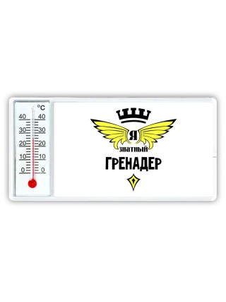 Я знатный гренадер