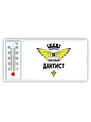 Я знатный дантист