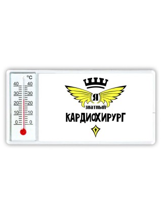Я знатный кардиохирург
