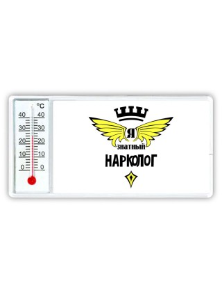 Я знатный нарколог