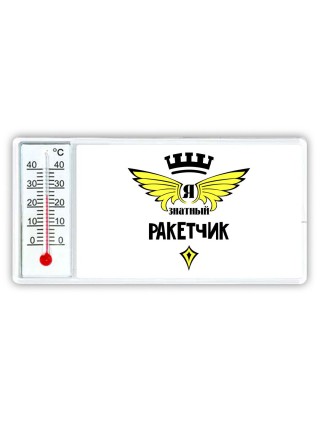 Я знатный ракетчик