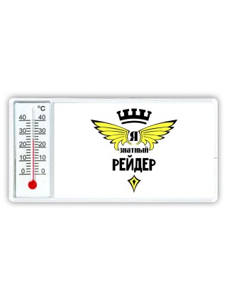 Я знатный рейдер