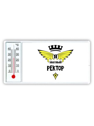 Я знатный ректор