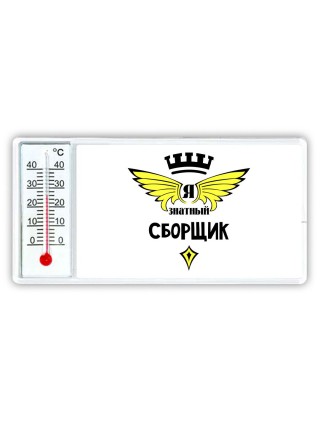 Я знатный сборщик