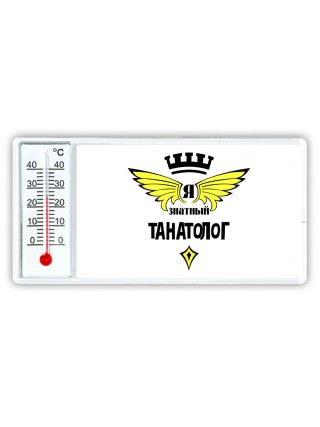 Я знатный танатолог