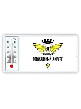 Я знатный торакальный хирург