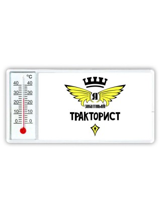 Я знатный тракторист