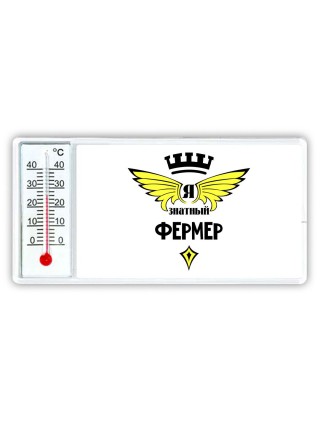 Я знатный фермер