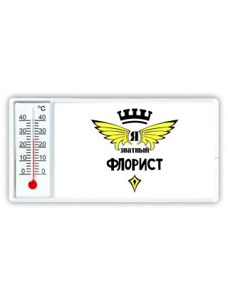Я знатный флорист